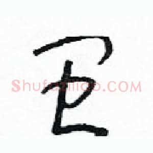 閩