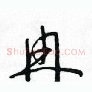 冉