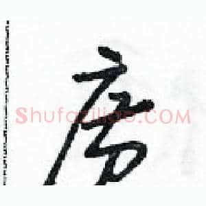 廣