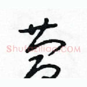 慶