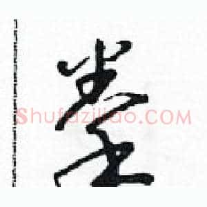 拳