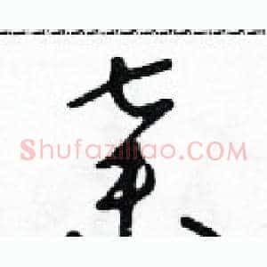 棄