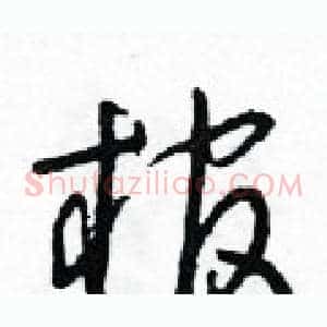 棺