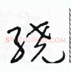 绕