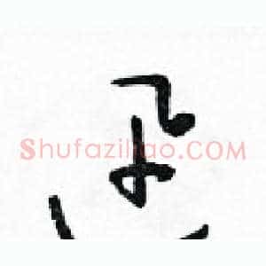迅