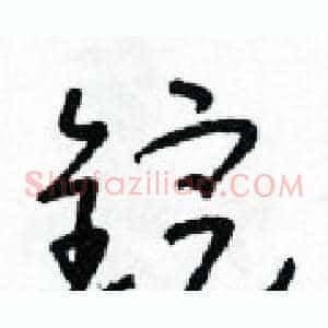 錠