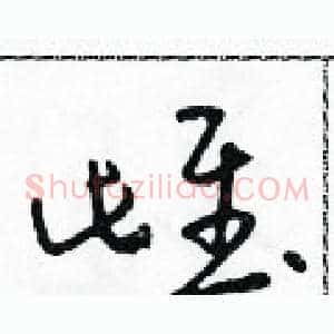 雌