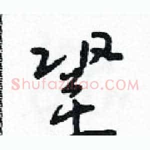 鞏