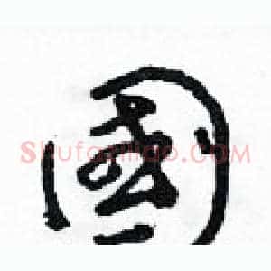 國