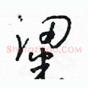 粱