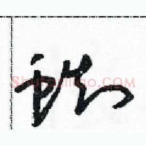 蜘
