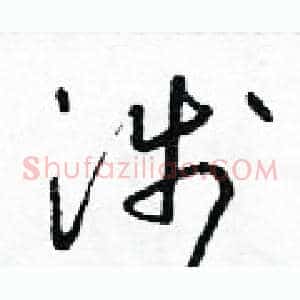 涉