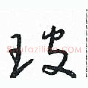 玻