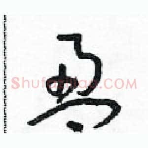 盈