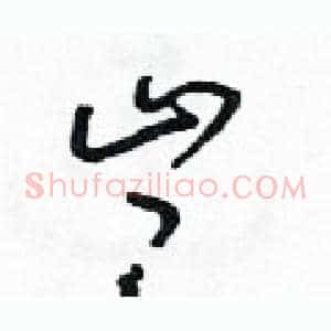 豈