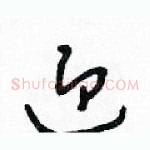 迎