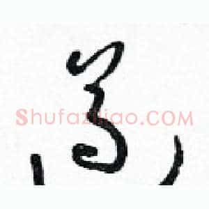 遵