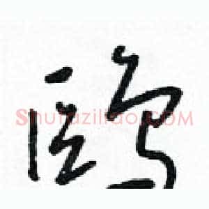 鷗
