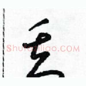 丢