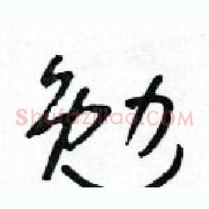 勉