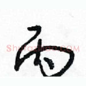 丙