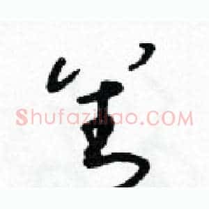 善