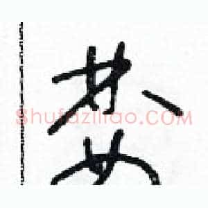 婪