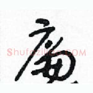廉