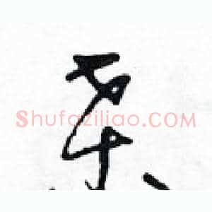 桑
