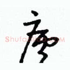 廬