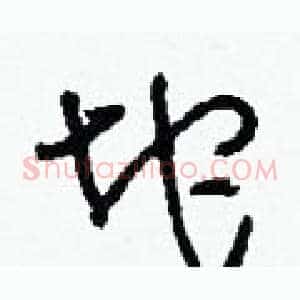 坨