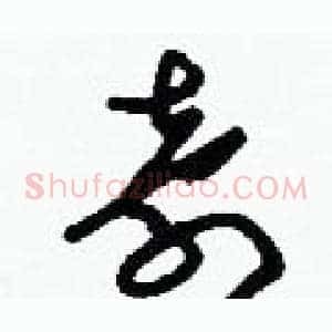 奇