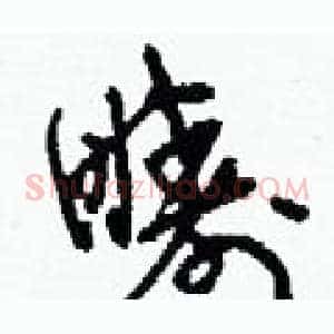 疇
