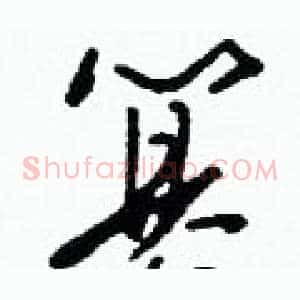 篡