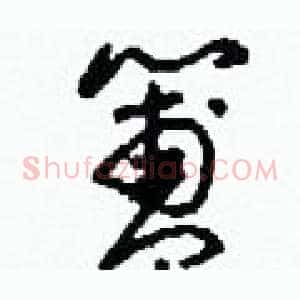簠