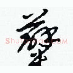 糵