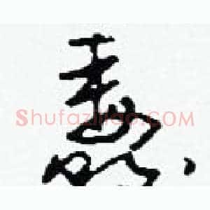 纛