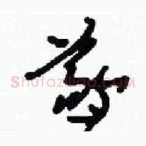 羲