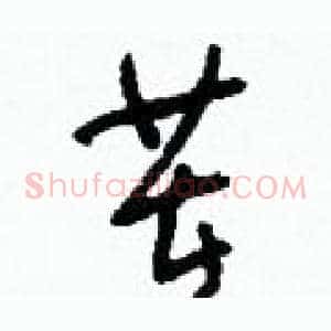 茬