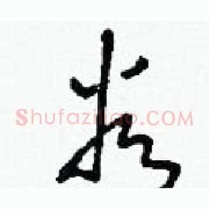 谷