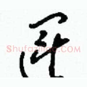 運