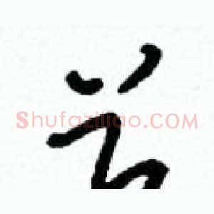 兮