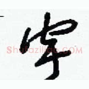 宇