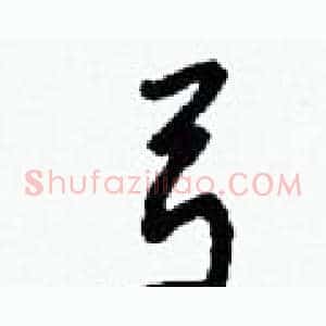弓