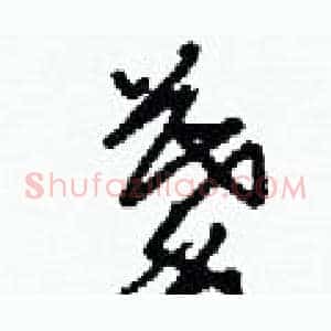 摹