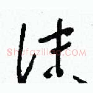 沫