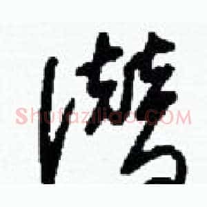 潜