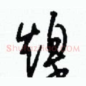 煌