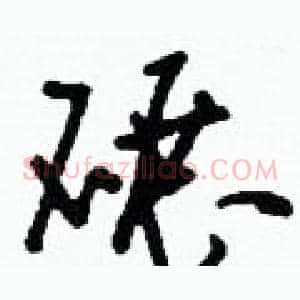 碾