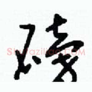 磅